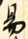「易」字