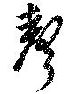 声の位置