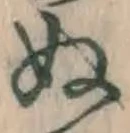 글자 ぬ