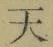Chữ 天