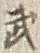 字武