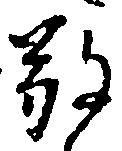 敬の位置