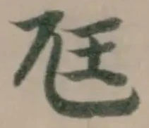 Located 尫
