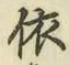 글자 依