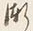 字漸