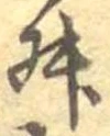 Đã định vị 舛