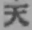 글자 天