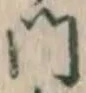 文字門