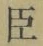 字臣