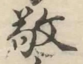 Character 敬