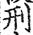 글자 刑