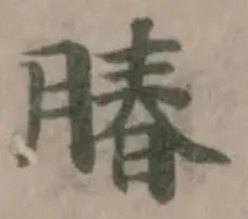 䐏の位置