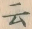 글자 云
