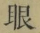 글자 眼