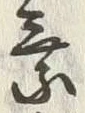글자 乗