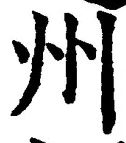 文字州
