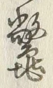 글자 鼈