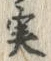 글자 実