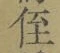 글자 侄
