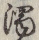 濁，已得其位