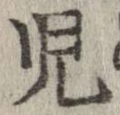 㐌定位𣗓檊