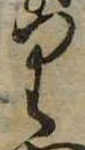 𛃶 위치 확인됨