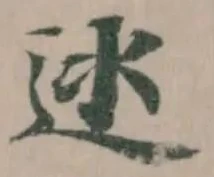 𨑾 위치 확인됨