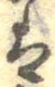 已定位𛂣