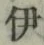 글자 伊