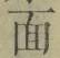 글자 面