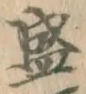 글자 盛