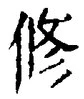文字修