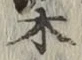 글자 木