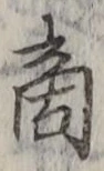 文字商