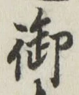 글자 御