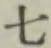 글자 七
