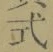 글자 式