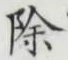 글자 除