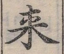 Đã định vị 來