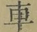 字車