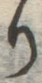 Chữ り