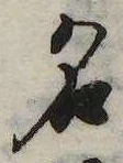 位置 確認된 名