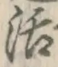 Chữ 活