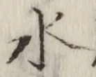 글자 水