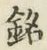 글자 銘