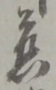 慈 위치 확인됨