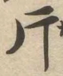 Located 片