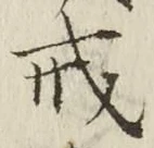 글자 戒