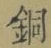 Chữ 銅