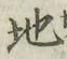 字地